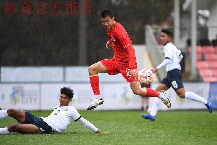 2023年U-17亚洲杯预选赛 中国队9:0战胜柬埔寨队